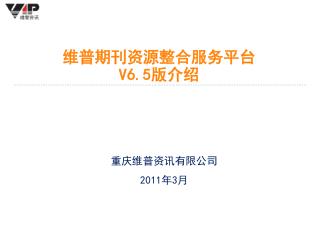 维普期刊资源整合服务平台 V6.5 版介绍