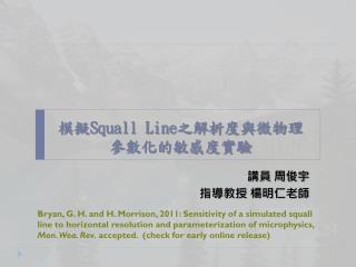 模擬 Squall Line 之解析 度 與微物理參數化的敏感度實驗