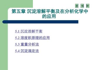 第五章 沉淀溶解平衡及在分析化学中 的应用