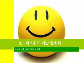 3. : 패스워드 기반 암호화