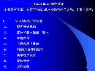 Visual Basic 程序设计 本书共有十章，介绍了 VB6.0 基本功能和使用方法。主要内容有： 1．          VB6.0 集成开发环境