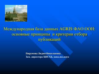 Международная база данных AGRIS ФАО ООН: основные принципы и критерии отбора публикаций