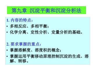 第九章 沉淀平衡和沉淀分析法