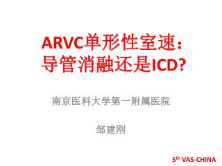 ARVC 单形性室速： 导管消融还是 ICD?