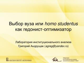 Выбор вуза или homo student u s как гедонист-оптимизатор