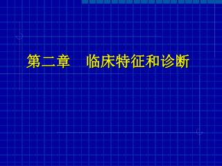 第二章 临床特征和诊断