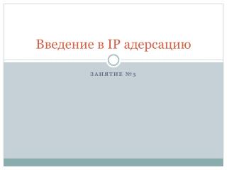 Введение в IP адерсацию