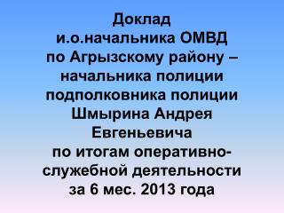 О состоянии оперативной обстановки и основных итогах деятельности