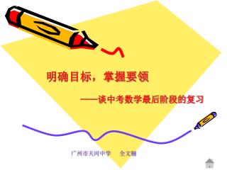 —— 谈中考数学最后阶段的复习