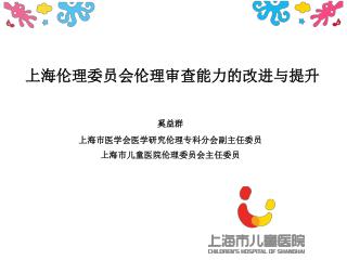 奚益群 上海市医学会医学研究伦理专科分会副主任委员 上海市儿童医院伦理委员会主任委员