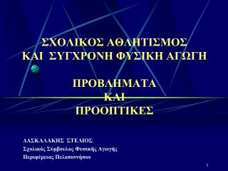 ΣΧΟΛΙΚΟΣ ΑΘΛΗΤΙΣΜΟΣ ΚΑΙ ΣΥΓΧΡΟΝΗ ΦΥΣΙΚΗ ΑΓΩΓΗ ΠΡΟΒΛΗΜΑΤΑ ΚΑΙ ΠΡΟΟΠΤΙΚΕΣ