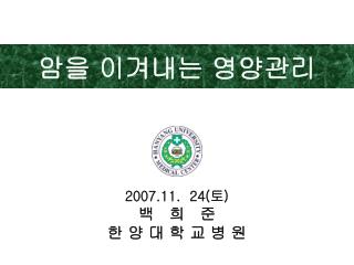 암을 이겨내는 영양관리