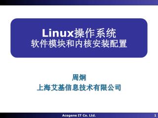 Linux 操作系统 软件模块和内核安装配置