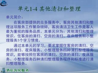 单元 1-4 其他清扫和整理