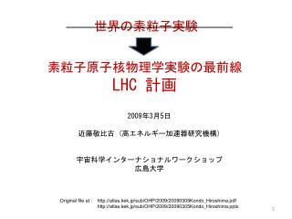 素粒子原子核物理学実験の 最前線 LHC 計画