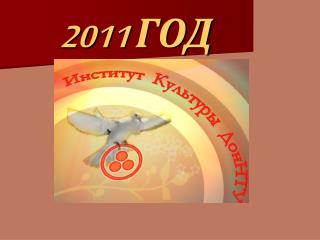 20 11 ГОД