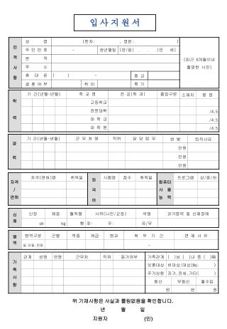 위 기재사항은 사실과 틀림없음을 확인합니다 . 년 월 일 지원자 ( 인 )