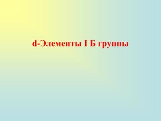 d -Элементы I Б группы