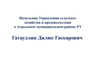 Начальник Управления сельского хозяйства и продовольствия в Агрызском муниципальном районе РТ