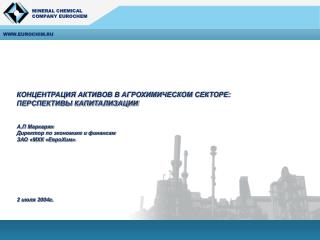 КОНЦЕНТРАЦИЯ АКТИВОВ В АГРОХИМИЧЕСКОМ СЕКТОРЕ: ПЕРСПЕКТИВЫ КАПИТАЛИЗАЦИИ