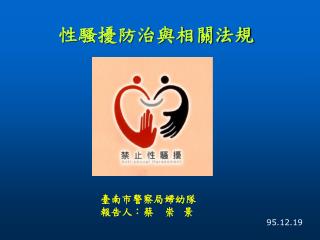 性騷擾防治與相關法規
