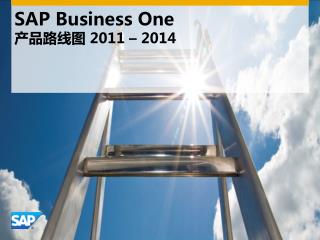 SAP Business One 产品路线图 2011 – 2014