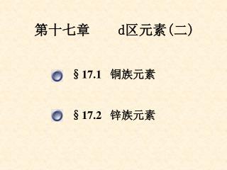 第十七章 d 区元素(二)