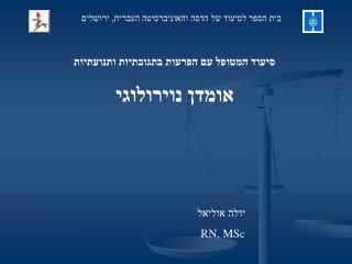 סיעוד המטופל עם הפרעות בתגובתיות ותנועתיות אומדן נוירולוגי 		 יולה אוליאל RN, MSc
