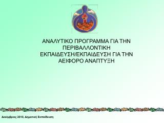 ΑΝΑΛΥΤΙΚΟ ΠΡΟΓΡΑΜΜΑ ΓΙΑ ΤΗΝ ΠΕΡΙΒΑΛΛΟΝΤΙΚΗ ΕΚΠΑΙΔΕΥΣΗ/ΕΚΠΑΙΔΕΥΣΗ ΓΙΑ ΤΗΝ ΑΕΙΦΟΡΟ ΑΝΑΠΤΥΞΗ