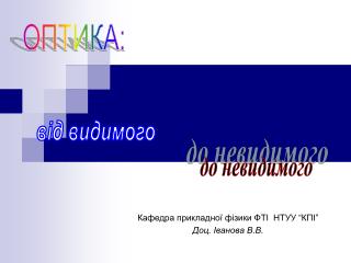 Кафедра прикладної фізики ФТІ НТУУ “КПІ” Доц. Іванова В.В.