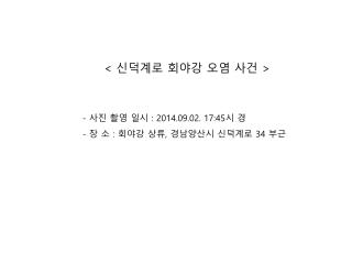 &lt; 신덕계로 회야강 오염 사건 &gt; - 사진 촬영 일시 : 2014.09.02. 17:45 시 경