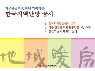 지구온난화 방지에 기여하는 한국지역난방 공사