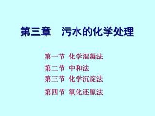 第三章 污水的化学处理