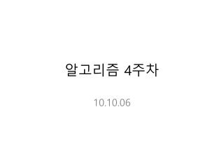 알고리즘 4 주차
