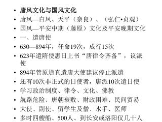 唐风文化与国风文化 唐风 — 白凤、天平（奈良）、（弘仁 • 贞观） 国风 — 平安中期（藤原）文化及平安晚期文化 一、遣唐使 630—894 年，任命 19 次，成行 15 次