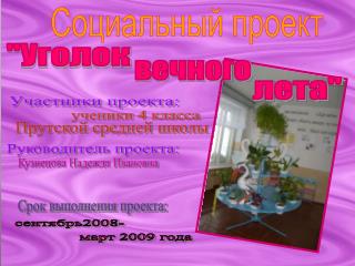 Социальный проект