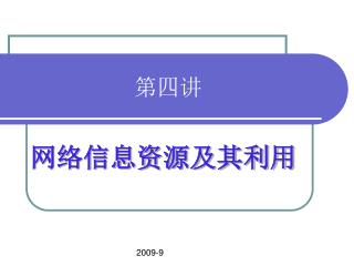 第四讲