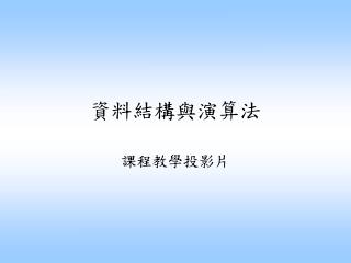 資料結構與演算法