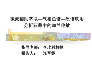 微波辅助萃取 — 气相色谱 — 质谱联用 分析石蒜中的加兰他敏