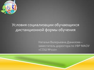 Условия социализации обучающихся дистанционной формы обучения