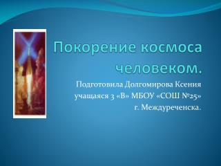 Покорение космоса человеком.