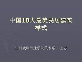 中国 10 大最美民居建筑样式