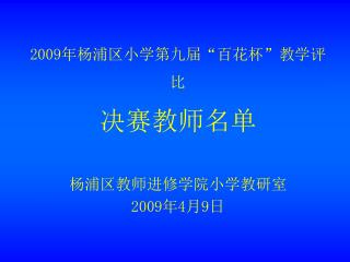 2009 年杨浦区小学第九届 “ 百花杯 ” 教学评比 决赛教师名单