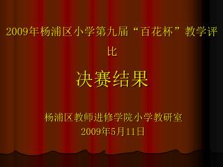 2009 年杨浦区小学第九届 “ 百花杯 ” 教学评比 决赛结果