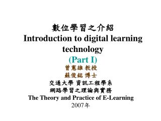 數位學習之介紹 Introduction to digital learning technology (Part I)