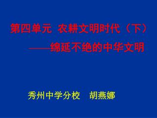 第四单元 农耕文明时代（下） —— 绵延不绝的中华文明