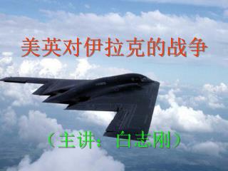 美英对伊拉克的战争 （主讲：白志刚）