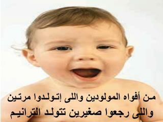 مـن أفواه المولودين واللى إتـولـدوا مرتـين