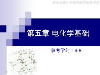 第五章 电化学基础