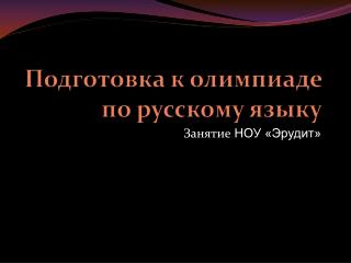 Подготовка к олимпиаде по русскому языку